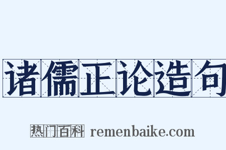 诸儒正论造句是什么意思的图片